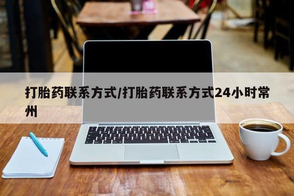 卖正品米非米索购买微信打胎药联系方式/打胎药联系方式24小时常州