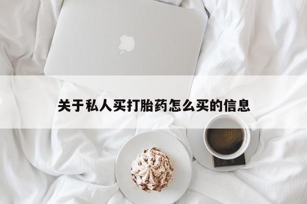 卖正品米非米索购买微信关于私人买打胎药怎么买的信息