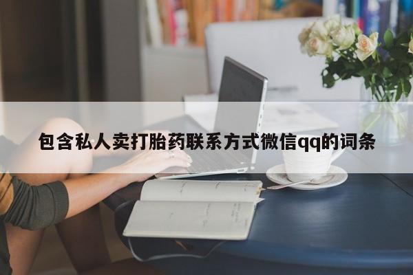 卖正品米非米索购买微信包含私人卖打胎药联系方式微信qq的词条