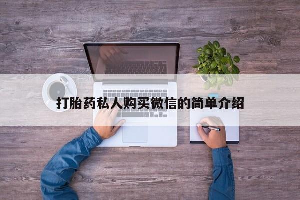 卖正品米非米索购买微信打胎药私人购买微信的简单介绍