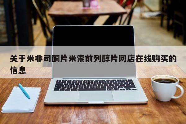 卖正品米非米索购买微信关于米非司酮片米索前列醇片网店在线购买的信息