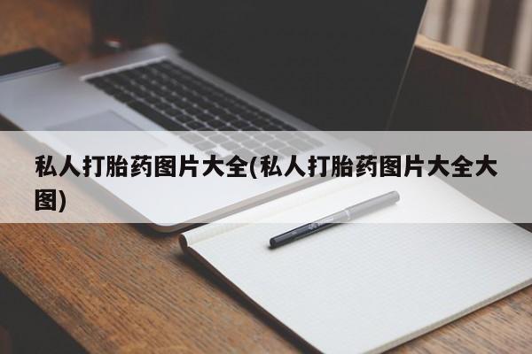 卖正品米非米索购买微信私人打胎药图片大全(私人打胎药图片大全大图)