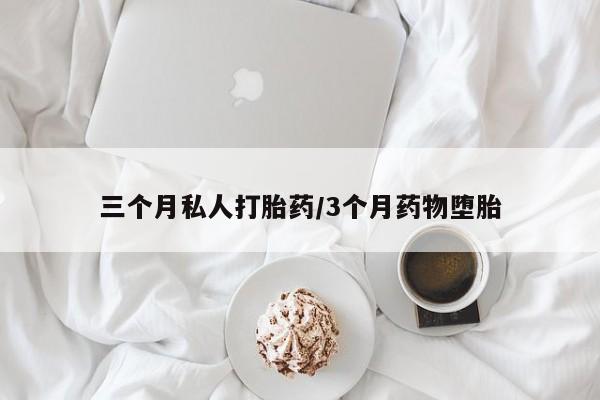 卖正品米非米索购买微信三个月私人打胎药/3个月药物堕胎