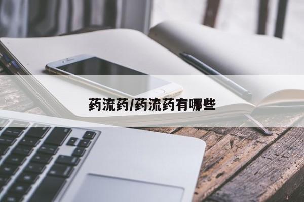 卖正品米非米索购买微信药流药/药流药有哪些