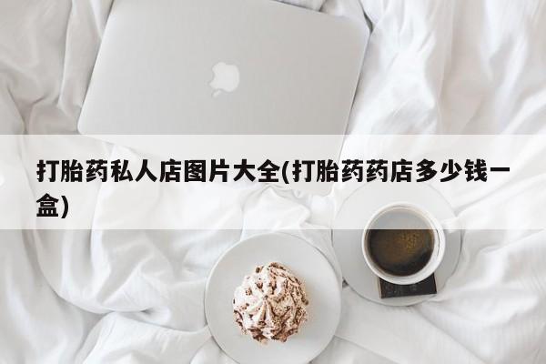 卖正品米非米索购买微信打胎药私人店图片大全(打胎药药店多少钱一盒)