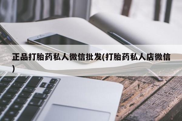 卖正品米非米索购买微信正品打胎药私人微信批发(打胎药私人店微信)