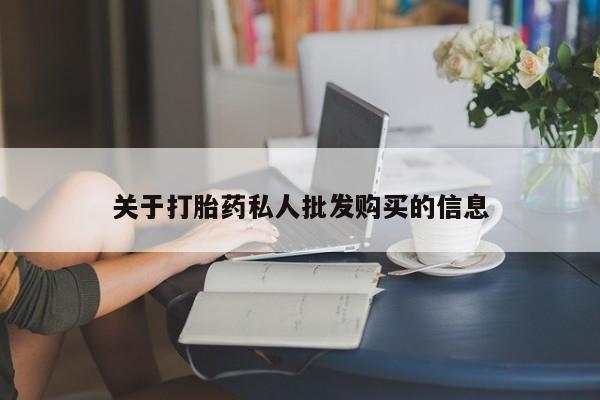卖正品米非米索购买微信关于打胎药私人批发购买的信息
