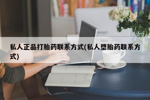 卖正品米非米索购买微信私人正品打胎药联系方式(私人堕胎药联系方式)