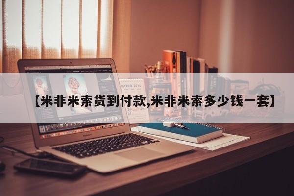 卖正品米非米索购买微信【米非米索货到付款,米非米索多少钱一套】
