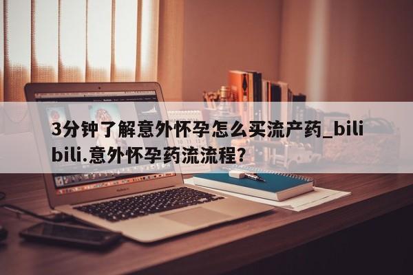 卖正品米非米索购买微信3分钟了解意外怀孕怎么买流产药_bilibili.意外怀孕药流流程？